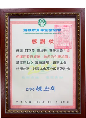 高雄市青年創業協會-擔任專題講師感謝狀