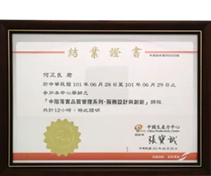 中國生產力中心「中階落實品質管理系列-服務設計與創新」課程結業證書