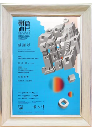 朝倉直巳教授紀念創作獎暨國際競賽研習營感謝狀