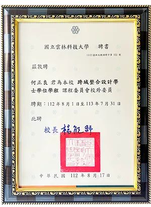 國立雲林科技大學跨域整合設計學士學位學程擔任課程委員聘書