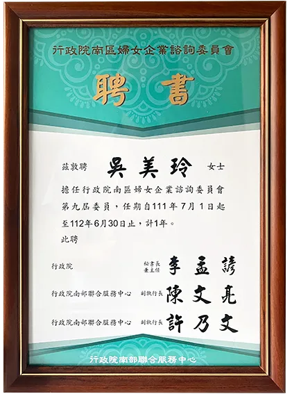 行政院南區婦女企業諮詢委員會-第九屆委員聘書