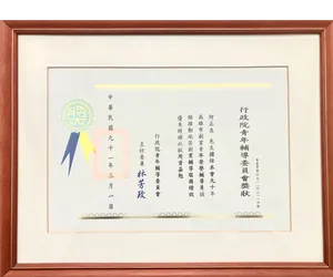 行政院青年輔導委員會-創業輔導績效優良獎狀