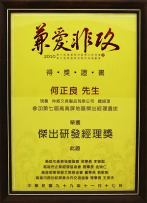 第七屆高高屏區傑出研發經理獎得獎證書