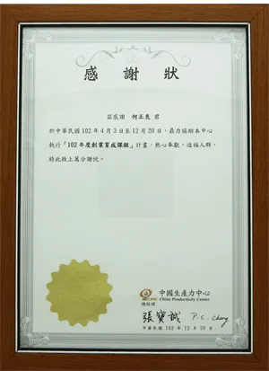 中國生產力中心感謝狀