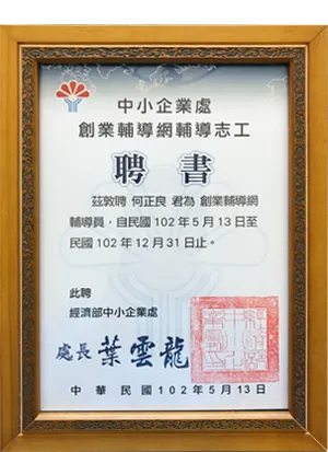 經濟部中小企業處創業輔導網輔導員聘書