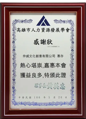 高雄市人力資源發展學會感謝狀