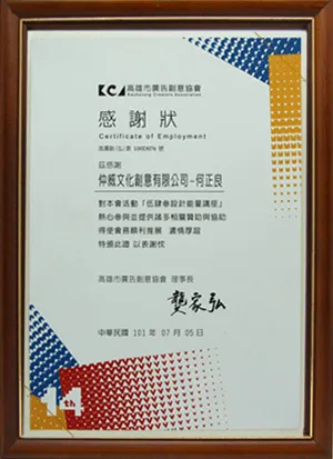 高雄市廣告創意協會感謝狀