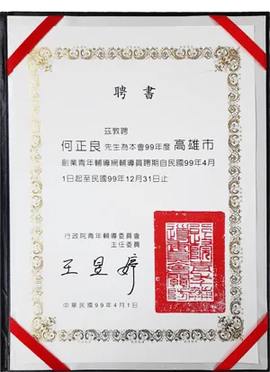 行政院青年輔導委員會-99年度高雄市創業青年輔導網輔導員聘書
