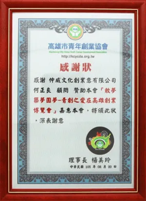高雄市青年創業協會感謝狀
