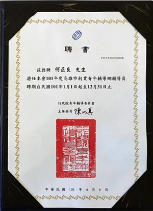 行政院青年輔導委員會-101年度高雄市創業青年輔導網輔導員聘書