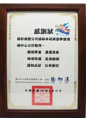台北市古亭國小感謝狀