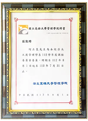 國立高雄大學亞太工商管理學系擔任課程委員聘書