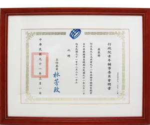 行政院青年輔導委員會-創業青年榮譽輔導員聘書