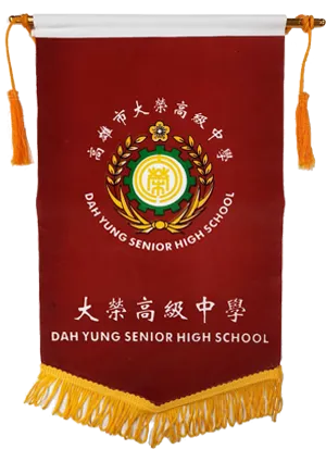 高雄市大榮高中錦旗