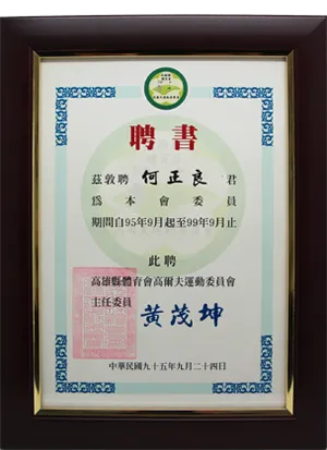 高雄市體育會高爾夫運動委員會委員聘書