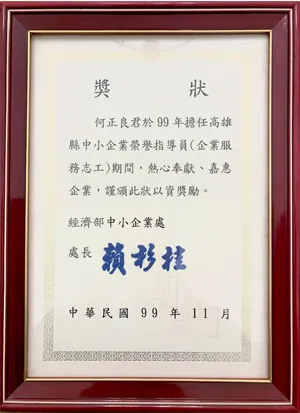 經濟部中小企業處榮譽指導員獎狀