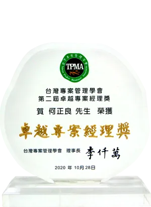 台灣專案管理學會第二屆卓越專案經理獎