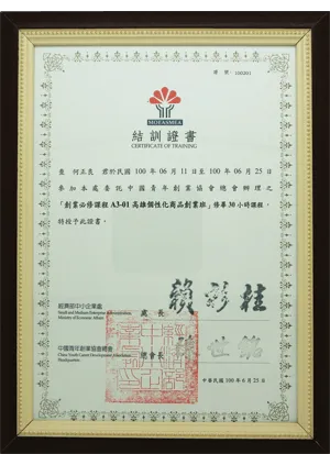 中國青年創業協會總會「高雄個性化商品創業班」課程結訓證書