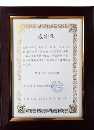義守大學商品設計學系-擔任畢業製作發表評審感謝狀