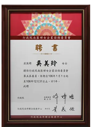 行政院南區婦女企業諮詢委員會-第五屆委員聘書