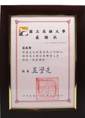 國立高雄大學感謝狀