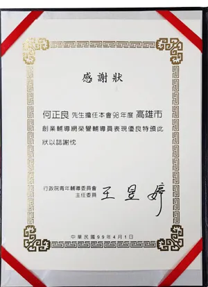 行政院青年輔導委員會-擔任98年度高雄市創業輔導網榮譽輔導員感謝狀