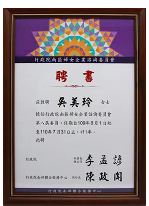 行政院南區婦女企業諮詢委員會-第八屆委員聘書