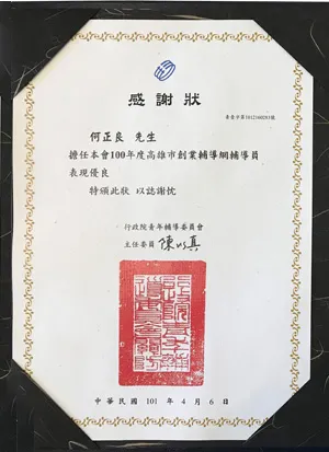 行政院青年輔導委員會-擔任100年度高雄市創業輔導網輔導員感謝狀