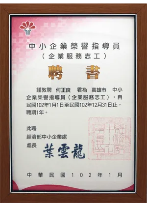 高雄市中小企業榮譽指導員（企業服務志工）聘書