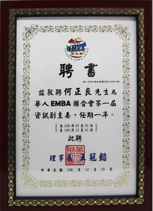 華人EMBA聯合會-第一屆資訊副主委聘書