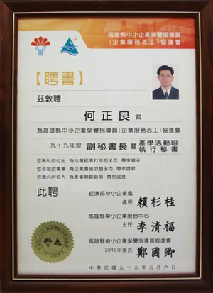 高雄市中小企業榮譽指導員協進會-副秘書長暨產學活動組執行祕書聘書