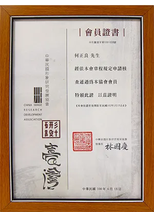 中華民國形象研究發展協會-會員證書