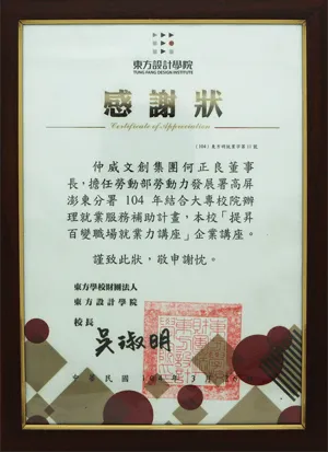 東方設計大學-擔任「提升百變職場就業力講座」企業講座講師感謝狀