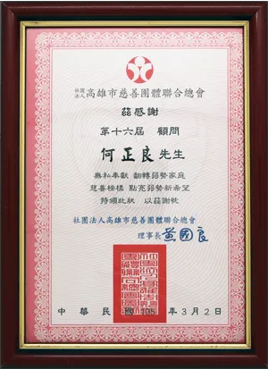 高雄市慈善團體聯合總會感謝狀