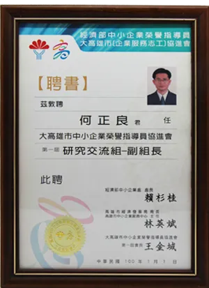 高雄市中小企業榮譽指導員協進會-第一屆研究交流組副組長聘書