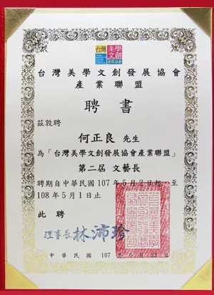 台灣美學文創發展協會產業聯盟-第二屆文藝長聘書