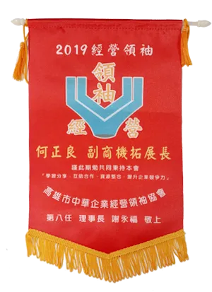 高雄市中華企業經營領袖協會錦旗