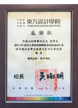 東方設計大學-擔任提升觀光系學生就業力系列企業就業講座講師感謝狀