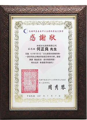 高雄市真善美中小企業跨業交流協會感謝狀