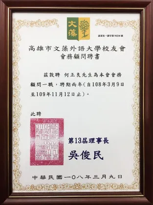 高雄市文藻外語大學校友會-會務顧問聘書