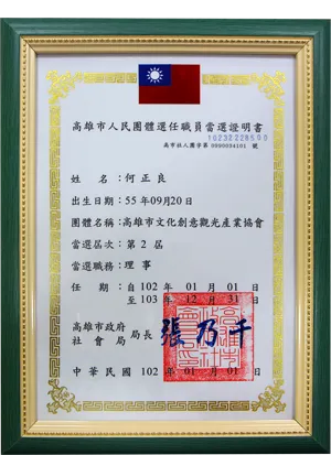 高雄市文化創意觀光產業協會-第二屆理事當選證書