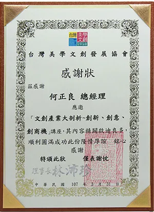 台灣美學文創發展協會感謝狀