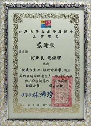 台灣美學文創發展協會產業聯盟感謝狀