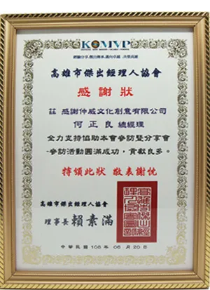高雄市傑出經理人協會感謝狀