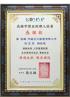 高雄市傑出經理人協會感謝狀