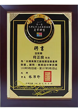 台灣美學文創發展協會產業聯盟-顧問聘書
