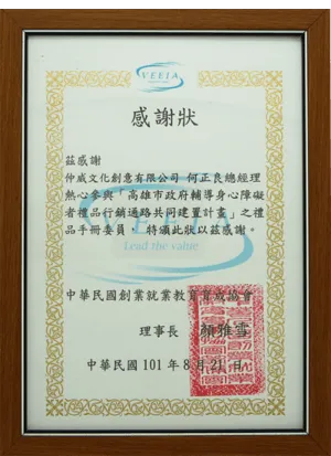 中華民國創業就業教育育成協會感謝狀