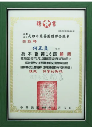 社團法人高雄市慈善團體聯合總會-第十六屆顧問聘書
