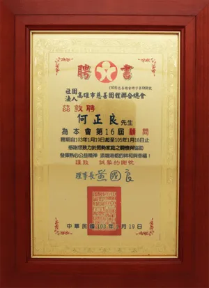 社團法人高雄市慈善團體聯合總會-第十六屆顧問聘書