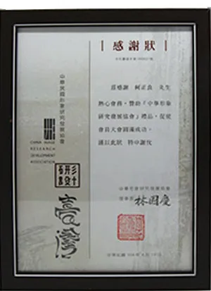 中華民國形象研究發展協會感謝狀